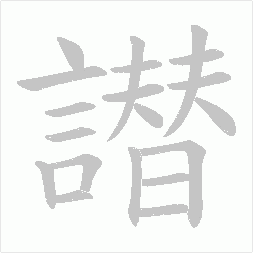 譛字动态笔顺演示