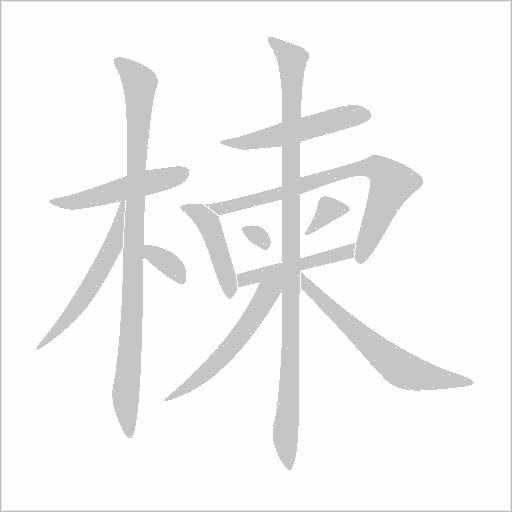 楝字动态笔顺演示