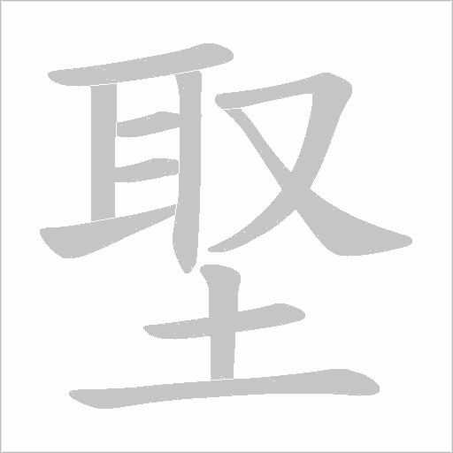 埾字动态笔顺演示