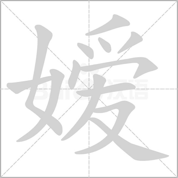 嫒字动态笔顺演示