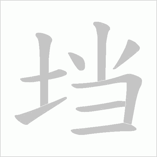 垱字动态笔顺演示
