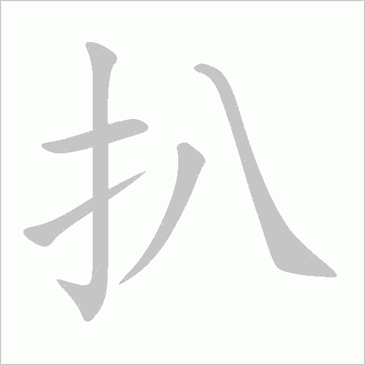 扒字动态笔顺演示