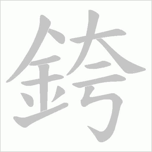 銙字动态笔顺演示