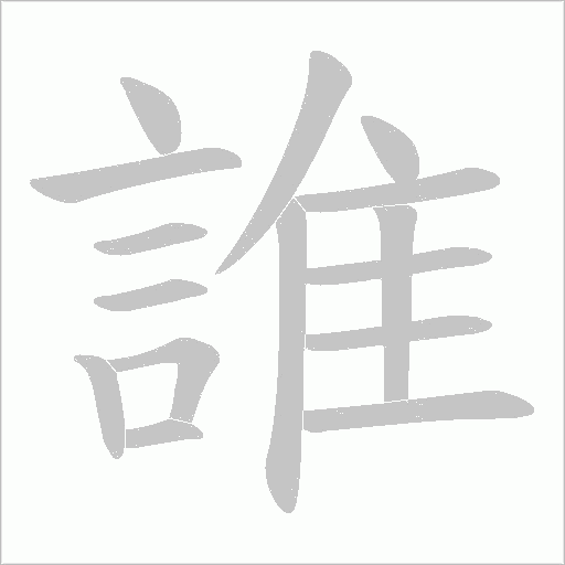 誰字动态笔顺演示