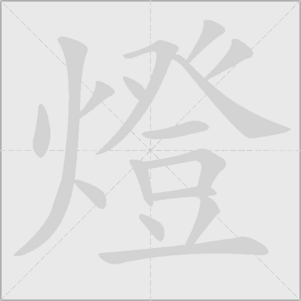 燈字动态笔顺演示