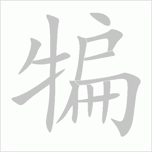 犏字动态笔顺演示