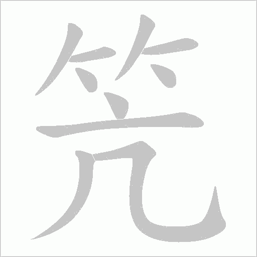 笐字动态笔顺演示