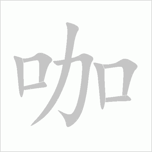 咖字动态笔顺演示