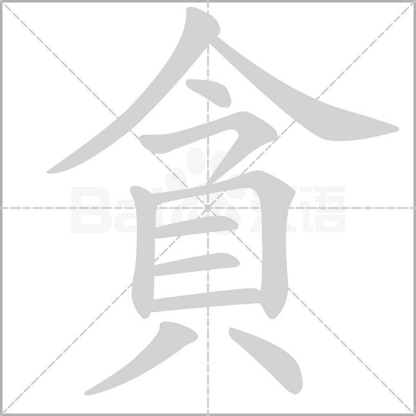 貪字动态笔顺演示