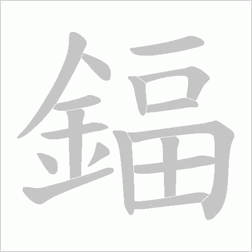 鍢字动态笔顺演示