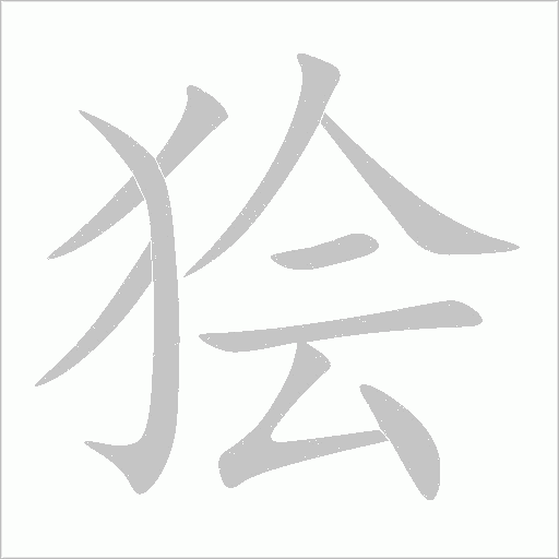狯字动态笔顺演示