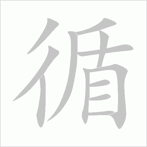 循字动态笔顺演示