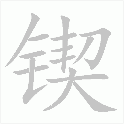 锲字动态笔顺演示