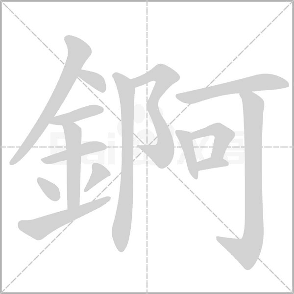 錒字动态笔顺演示
