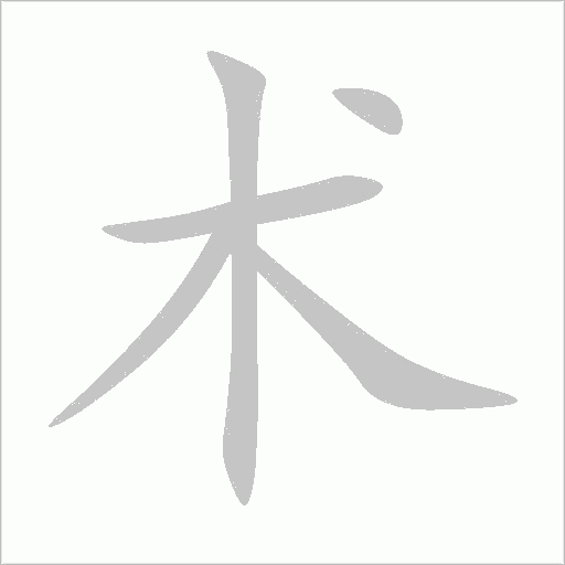 术字动态笔顺演示