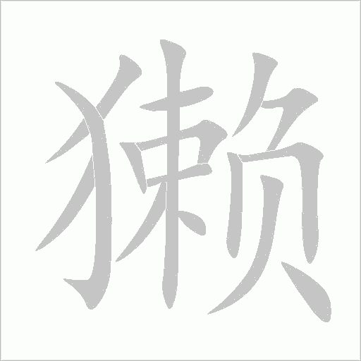 獭字动态笔顺演示