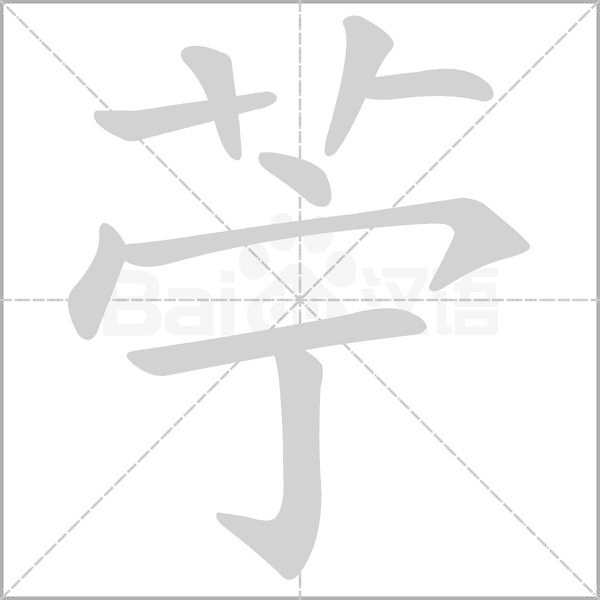 苧字动态笔顺演示