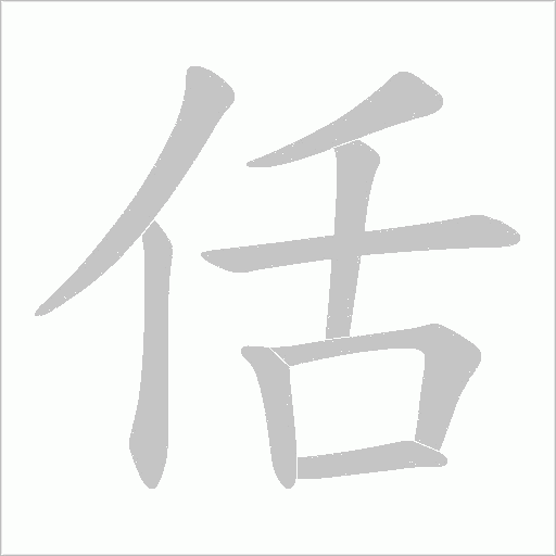 佸字动态笔顺演示