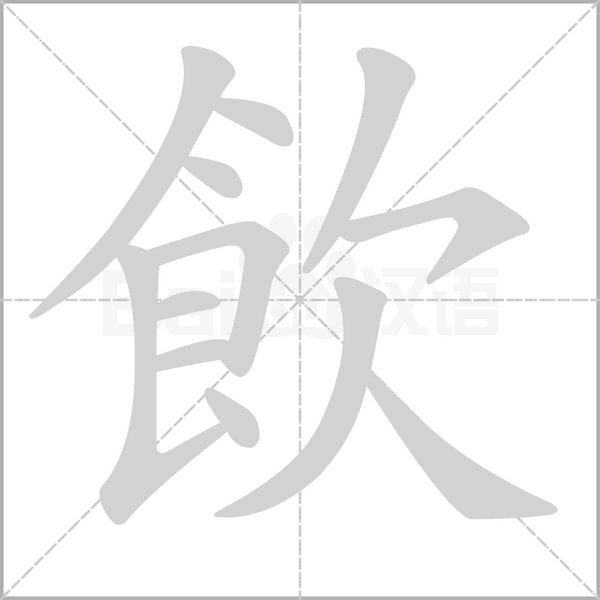 飲字动态笔顺演示