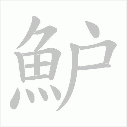 魲字动态笔顺演示
