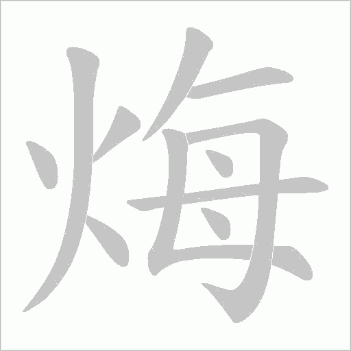 烸字动态笔顺演示