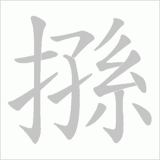 搎字动态笔顺演示