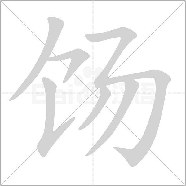 饧字动态笔顺演示
