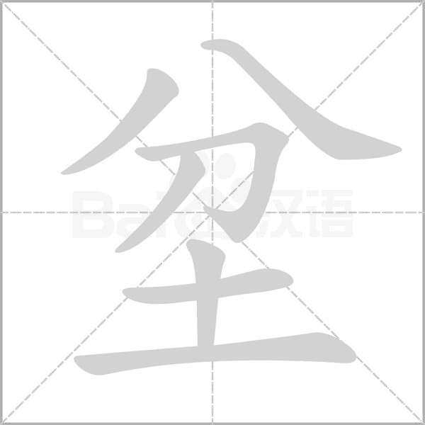 坌字动态笔顺演示