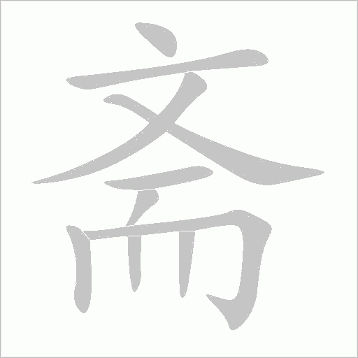 斋字动态笔顺演示