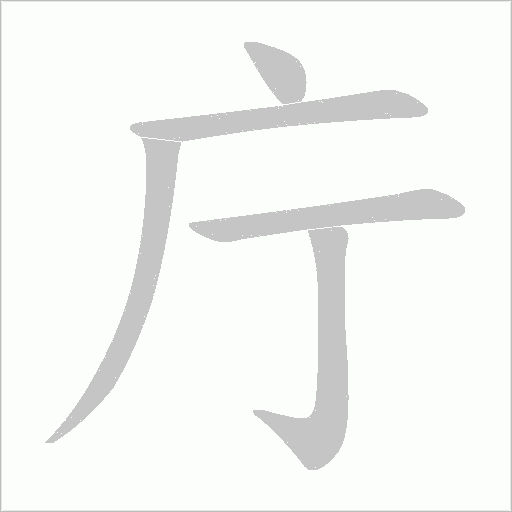 庁字动态笔顺演示