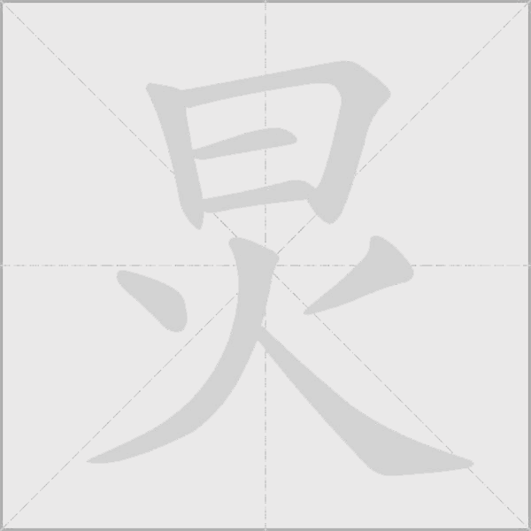 炅字动态笔顺演示