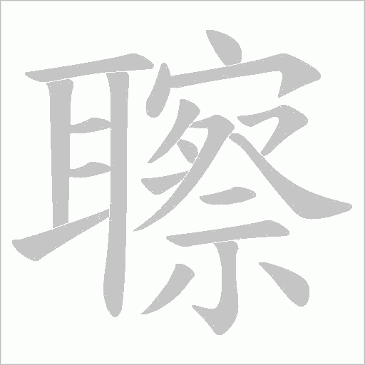 聺字动态笔顺演示