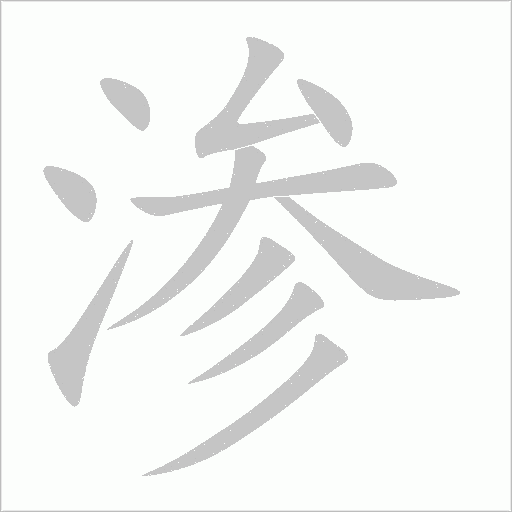 渗字动态笔顺演示