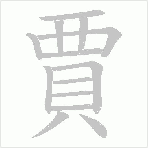 賈字动态笔顺演示