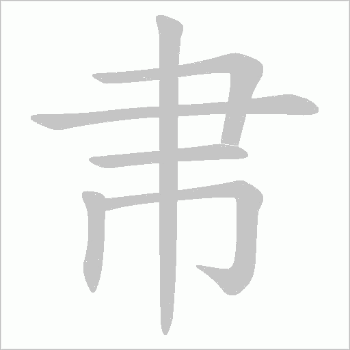 帇字动态笔顺演示
