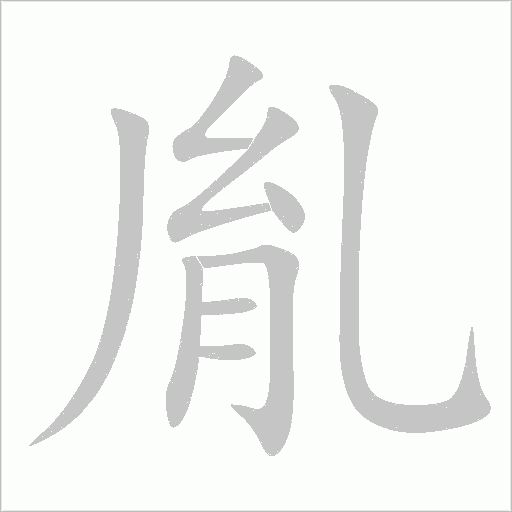 胤字动态笔顺演示