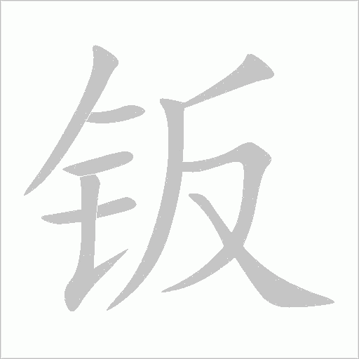 钣字动态笔顺演示