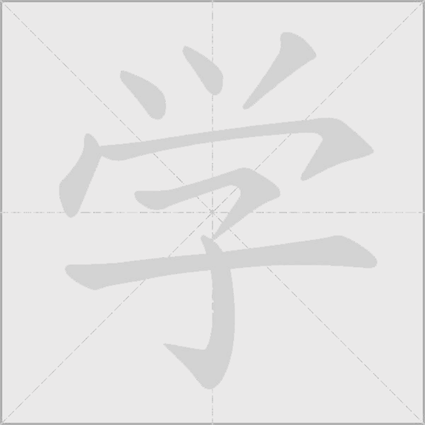 学字动态笔顺演示
