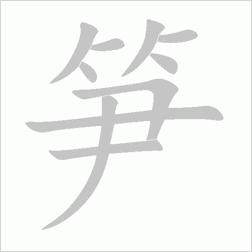 笋字动态笔顺演示