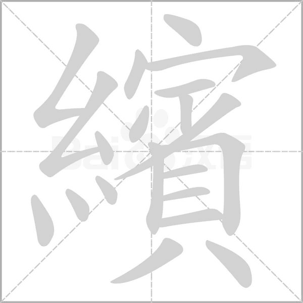 繽字动态笔顺演示
