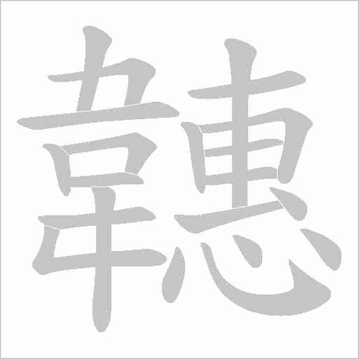 韢字动态笔顺演示