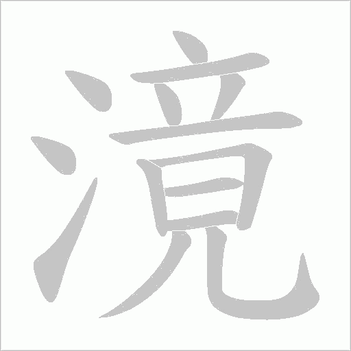 滰字动态笔顺演示