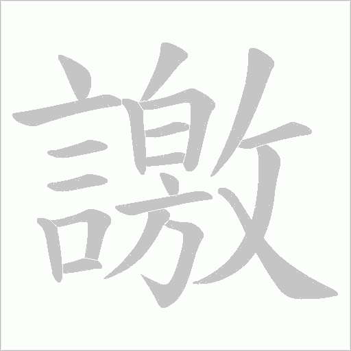 譤字动态笔顺演示
