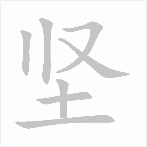 坚字动态笔顺演示