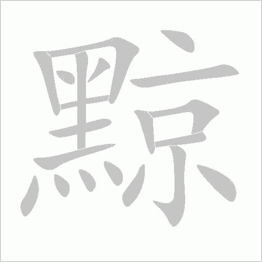 黥字动态笔顺演示