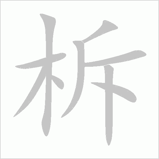 柝字动态笔顺演示