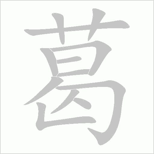 葛字动态笔顺演示