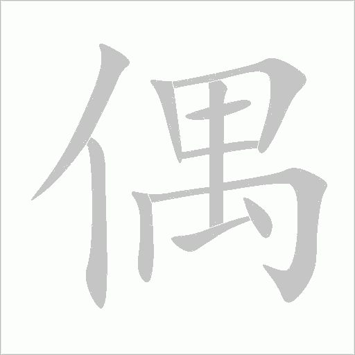 偶字动态笔顺演示