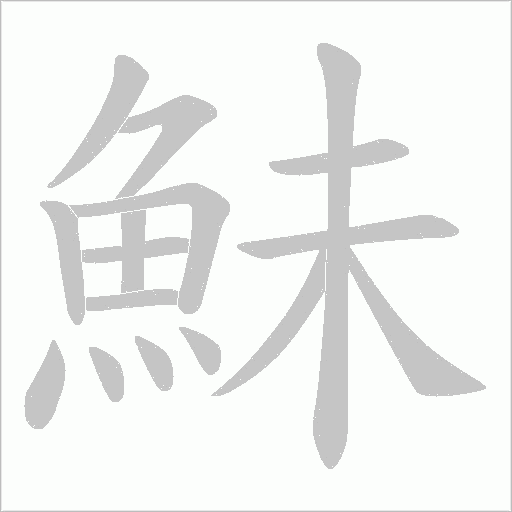 鮇字动态笔顺演示