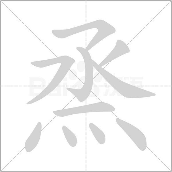 烝字动态笔顺演示